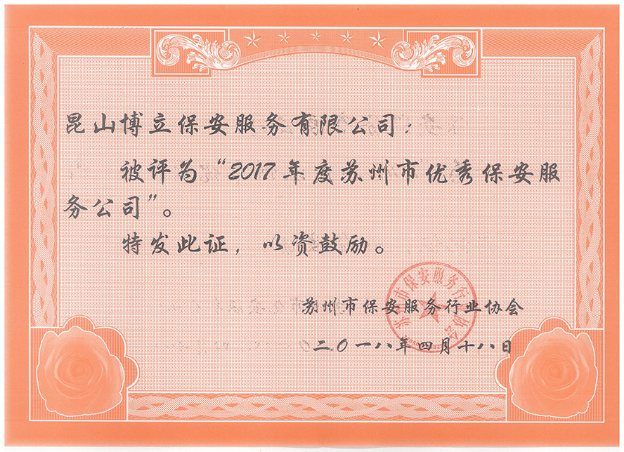 2017年苏州优秀保安公司