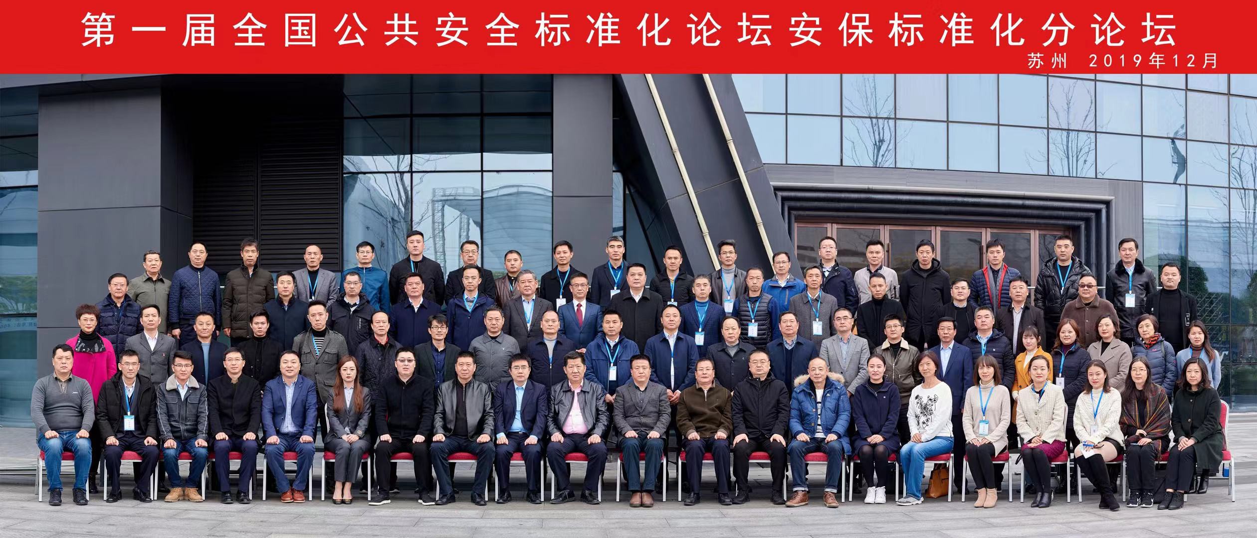 全国公共安全基础标准化技术委员会2019年年会 暨第一届全国公共安全标准化论坛在苏州举办