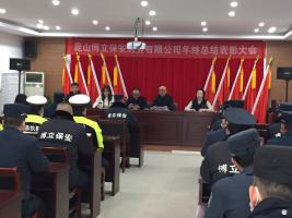 博尔立物业服务公司召开2020年度总结表彰会
