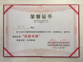 博尔立抗疫先锋沈剑受到昆山开发区党工委嘉奖