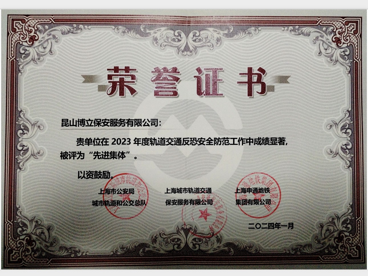 博立保安服务公司荣获轨道交通反恐安全先进集体！