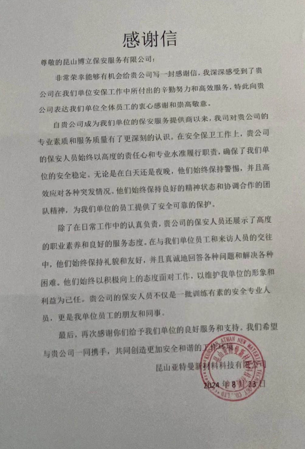 博立保安优质服务，客户单位发感谢信！