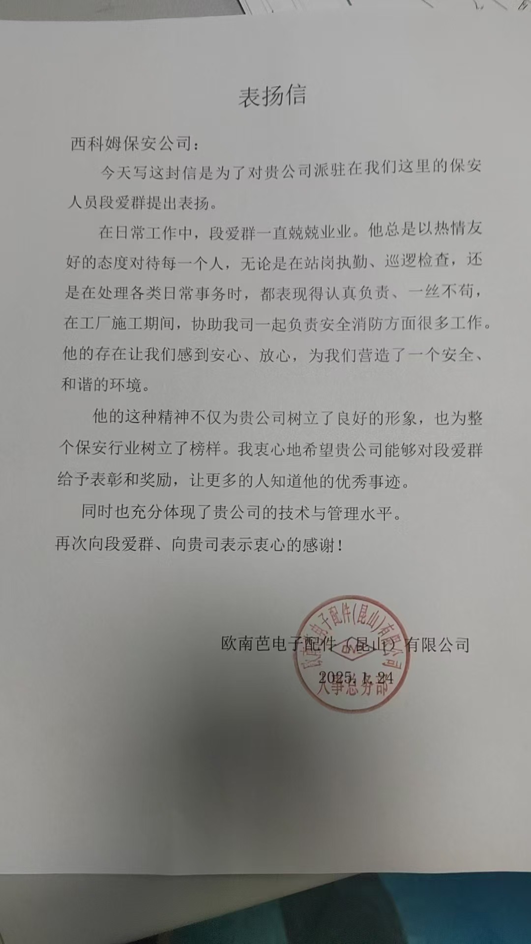 博立保安段爱群工作兢兢业业受表扬！