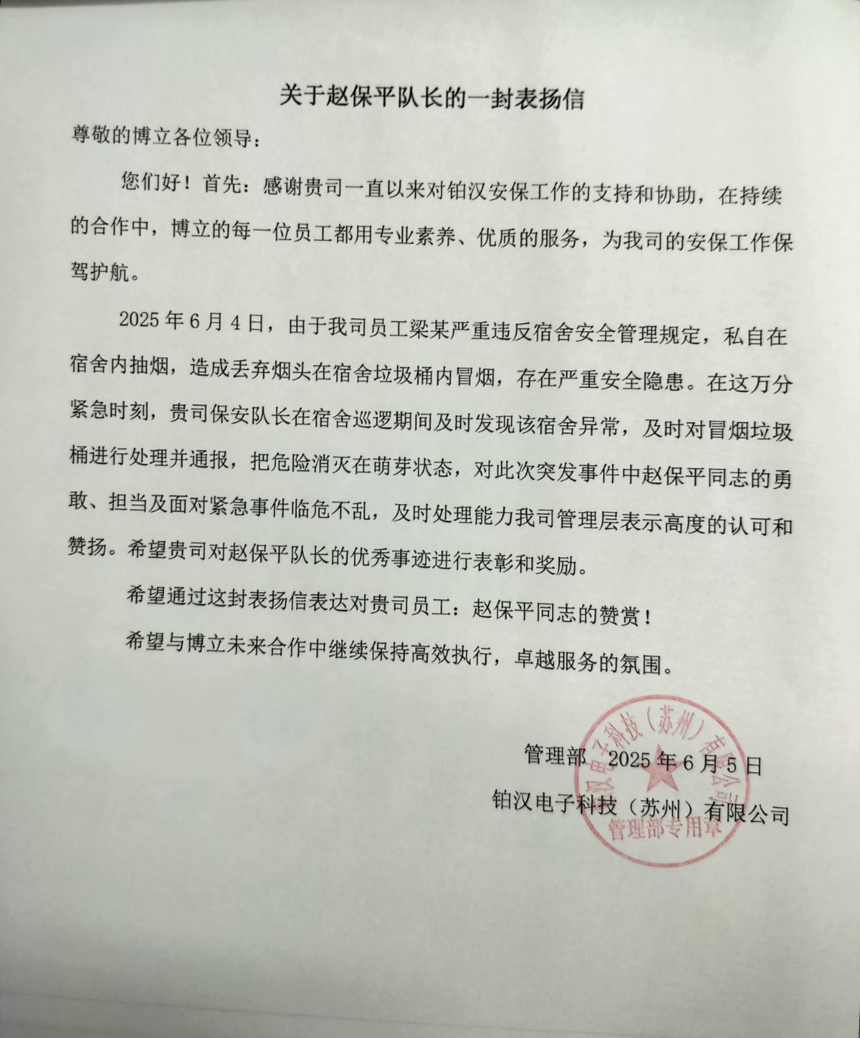 博立保安消除火警确保安全受表扬！